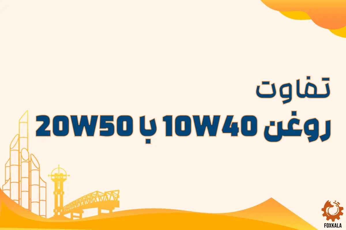 تفاوت روغن 10W40 با 20W50