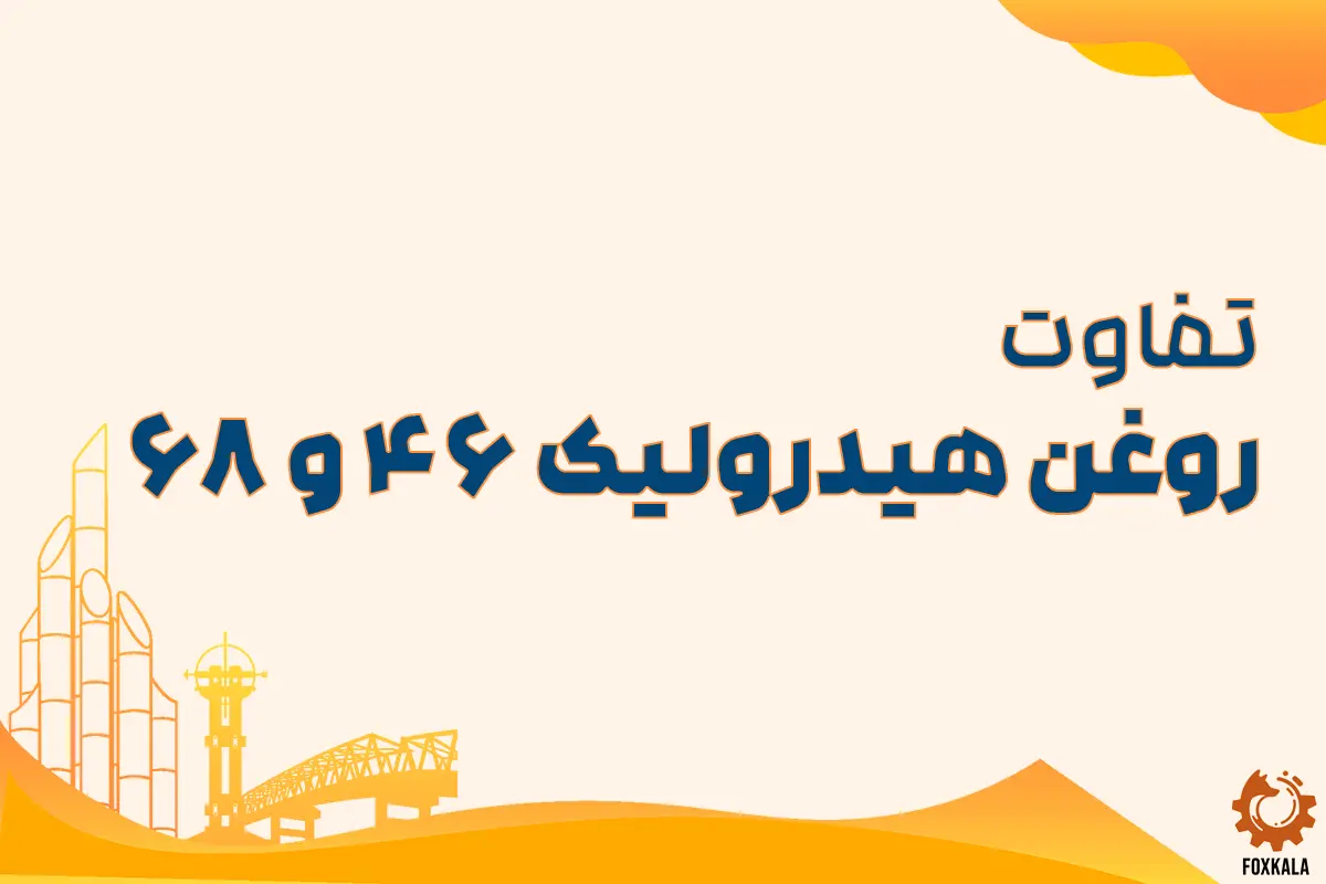 تفاوت روغن هیدرولیک ۴۶ و ۶۸