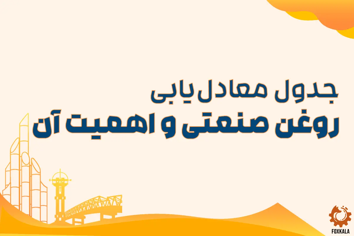جدول معادل‌یابی روغن صنعتی و اهمیت آن