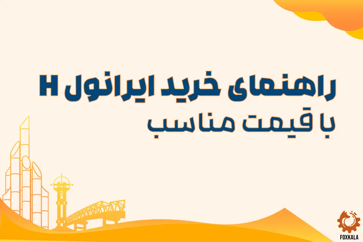 راهنمای خرید ایرانول H با قیمت مناسب