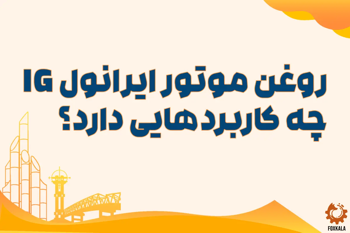 روغن موتور ایرانول IG چه کاربردهایی دارد؟