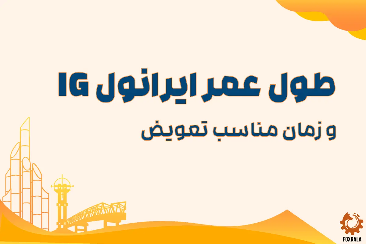 طول عمر ایرانول IG و زمان مناسب تعویض