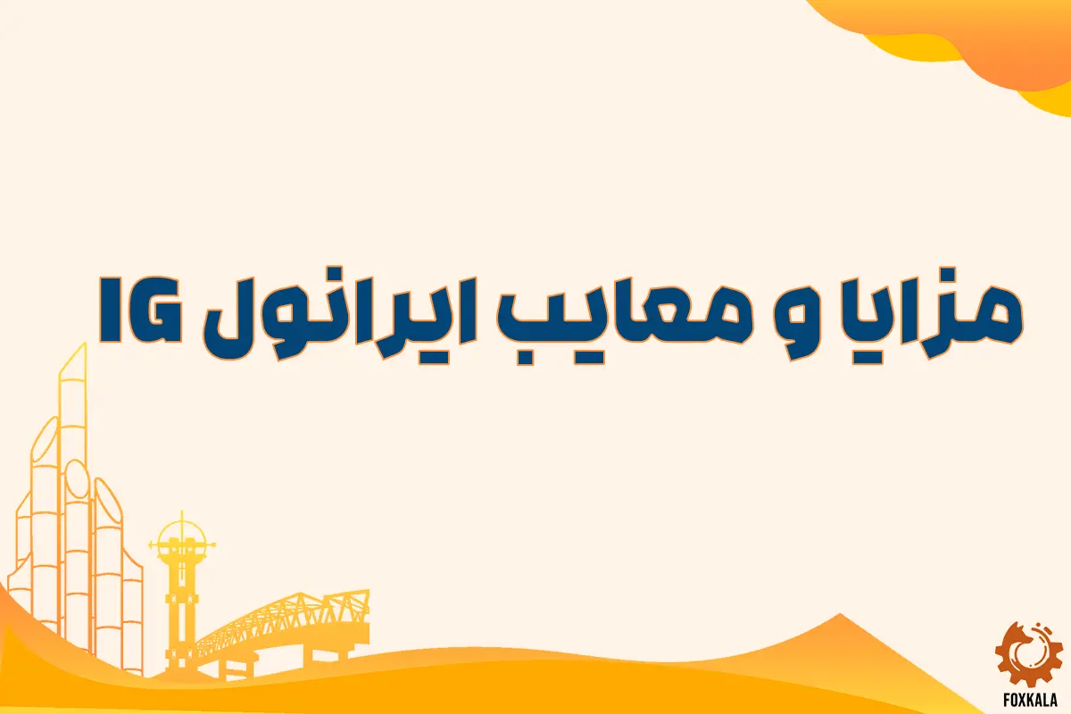 مزایا و معایب ایرانول IG