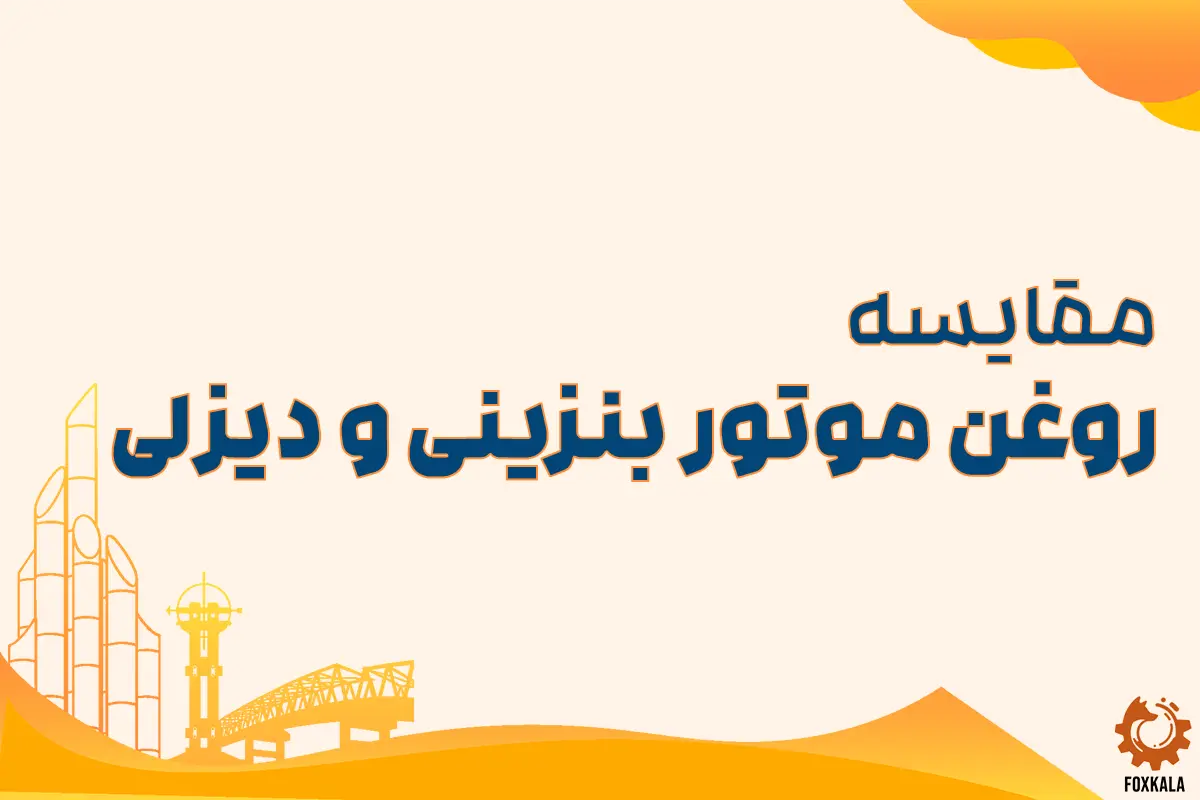 مقایسه روغن موتور بنزینی و دیزلی