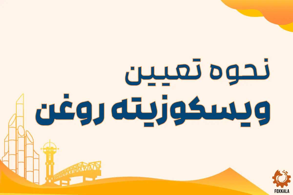 نحوه مناسب تعیین ویسکوزیته روغن