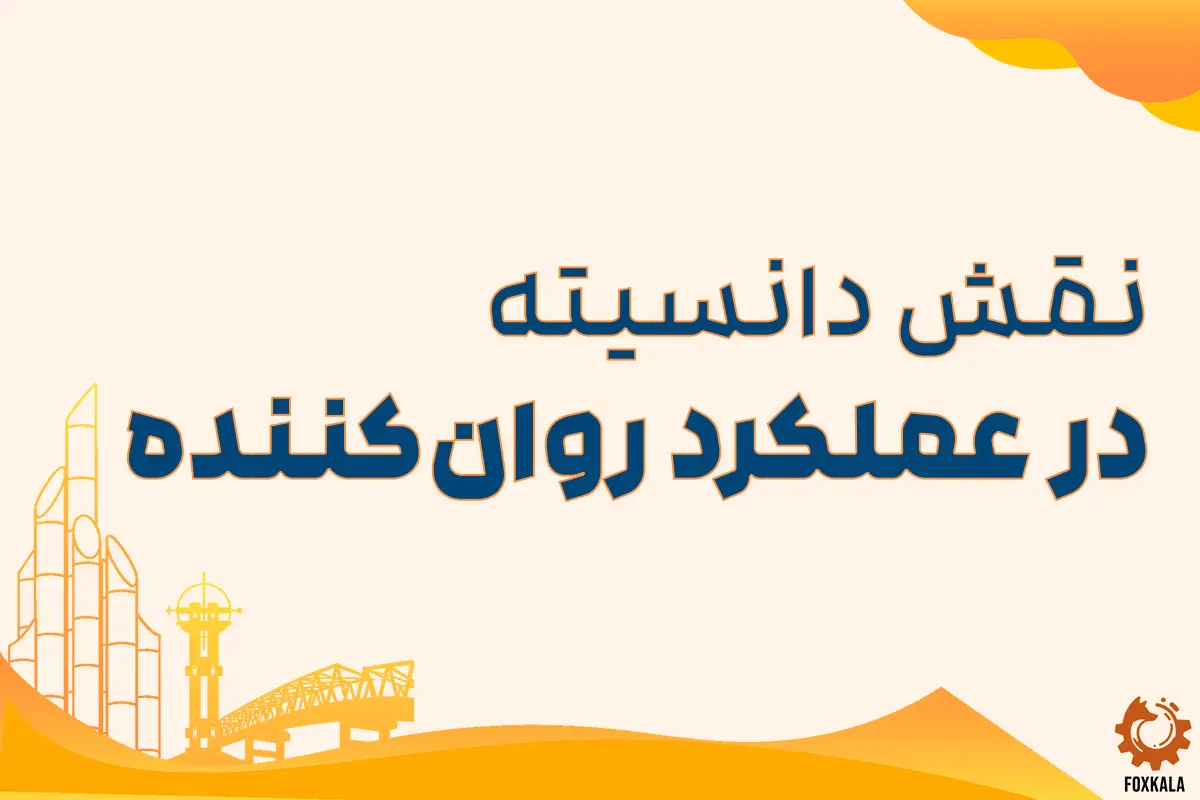 نقش دانسیته در عملکرد روان‌کننده