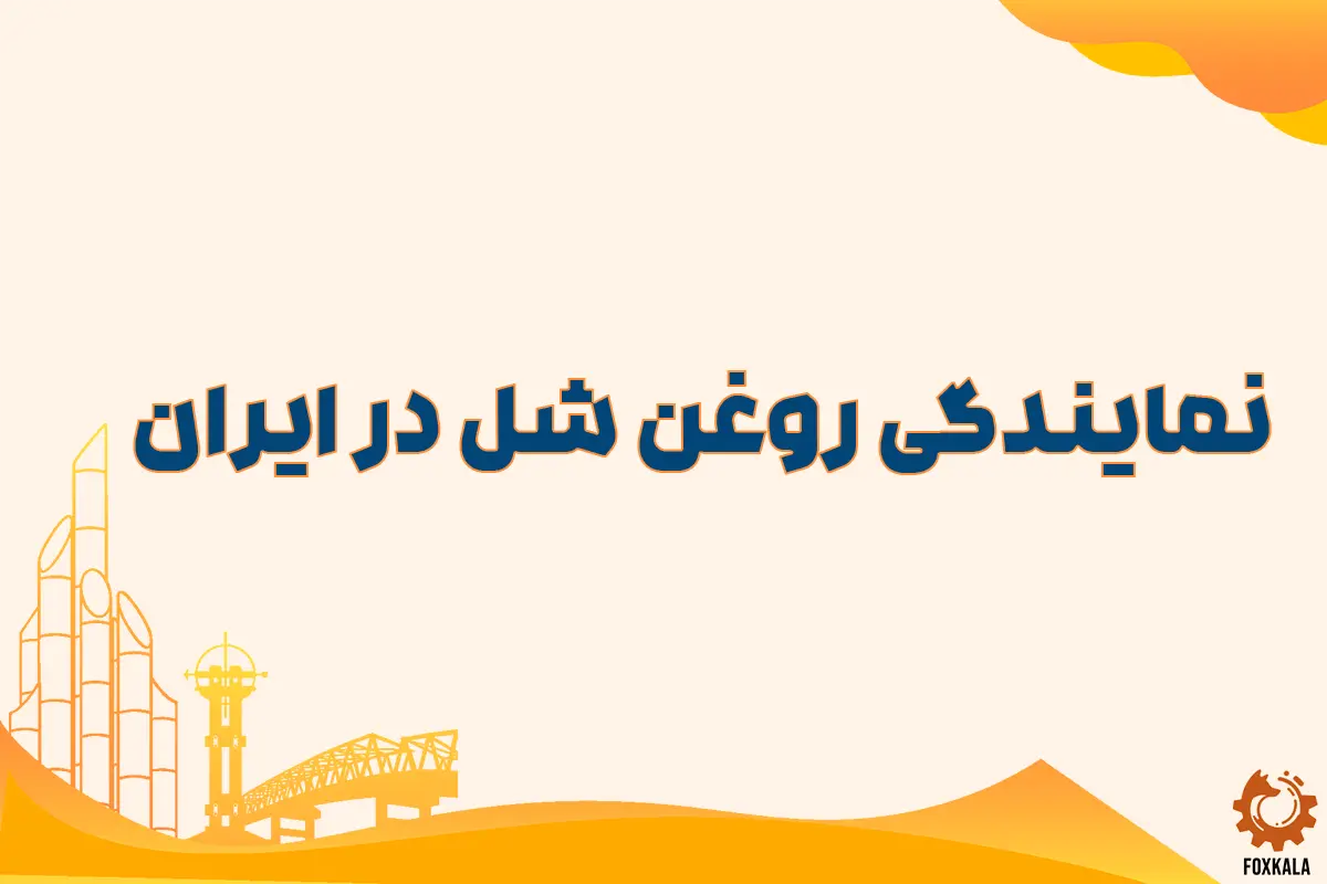 نمایندگی روغن شل در ایران
