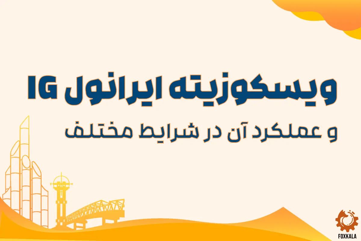 ویسکوزیته ایرانول IG و عملکرد آن در شرایط مختلف