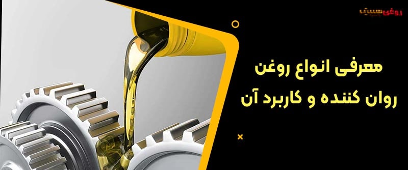 روغن روان کننده در حال ریخته شدن روی چرخ دنده برای کاهش اصطکاک
