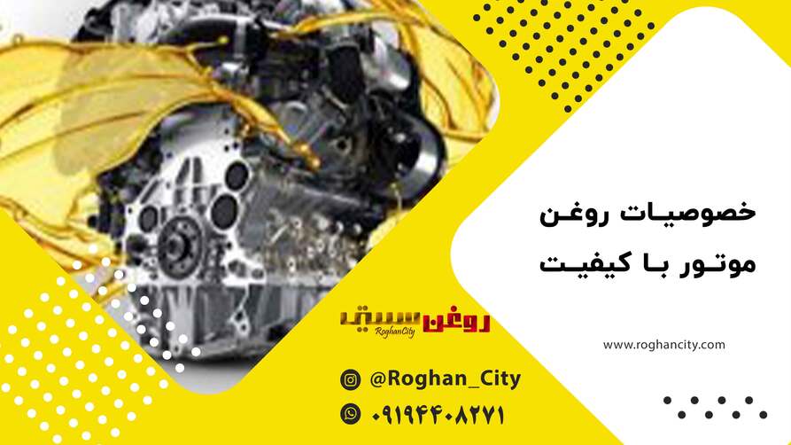 روغن موتور