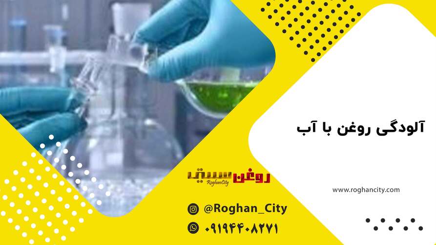آلودگی روغن با آب