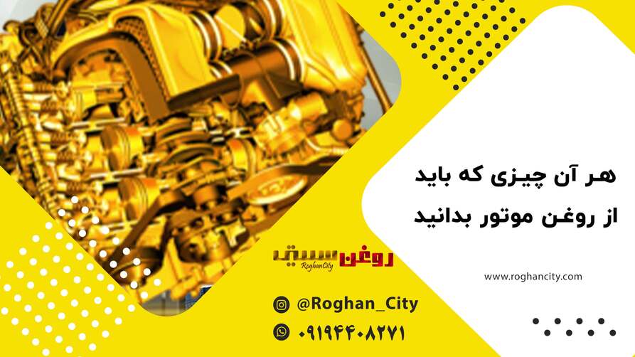 روغن موتور