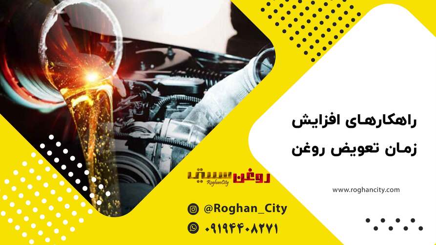تعویض روغن