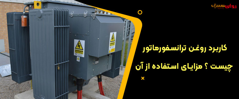 کاربرد روغن ترانسفورماتور چیست ؟ مزایای استفاده از آن