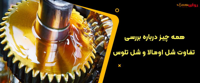 بررسی تفاوت شل اومالا و شل تلوس