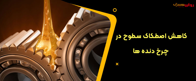 کاهش اصطکاک سطوح در چرخ دنده ها