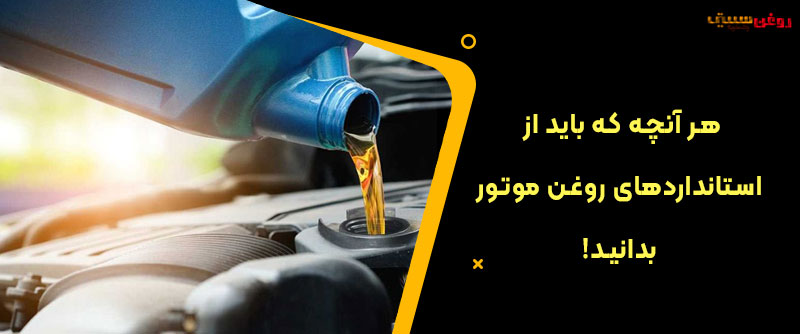 هر آنچه که باید از استانداردهای روغن موتور بدانید!