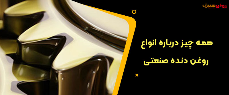 همه چیز درباره انواع روغن دنده ضنعتی