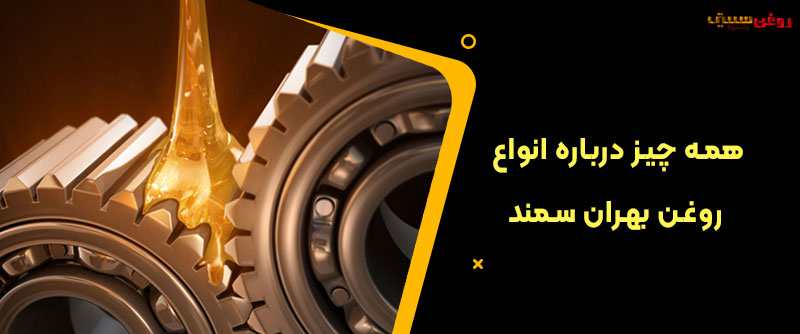 انواع روغن بهران سمند