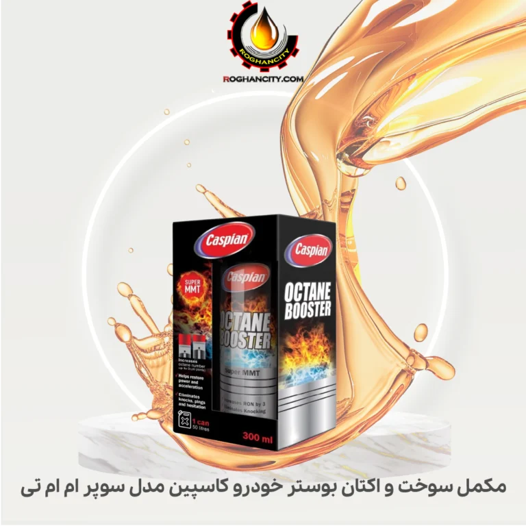 مکمل سوخت و اکتان بوستر خودرو کاسپین مدل سوپر ام ام تی