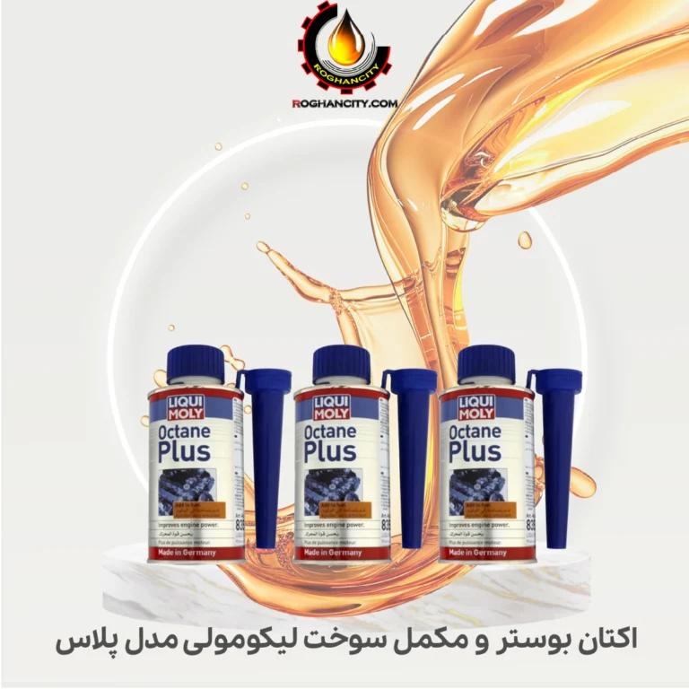 اکتان بوستر و مکمل سوخت لیکومولی مدل پلاس