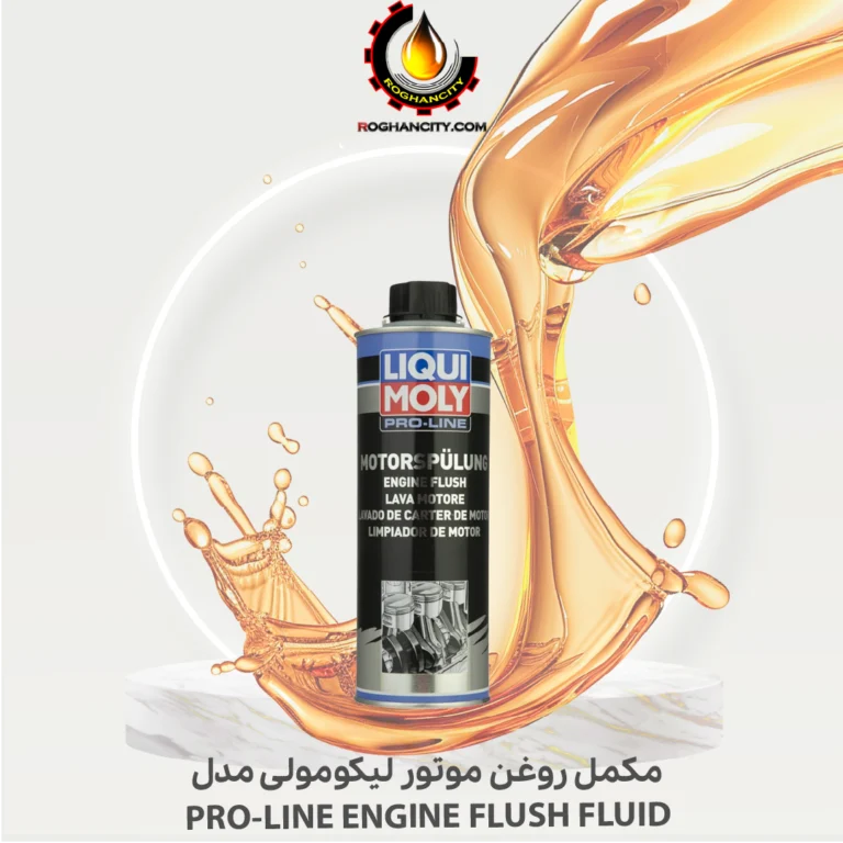 مکمل روغن موتور لیکومولی مدل PRO-LINE ENGINE FLUSH FLUID
