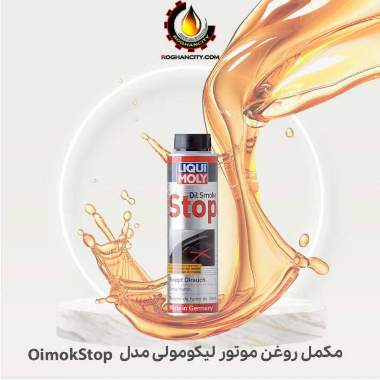 مکمل روغن موتور لیکومولی مدل OimokStop