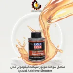 مکمل سوخت موتور سیکلت لیکومولی مدل Speed Additive Shooter