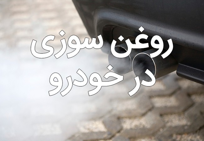 روغن سوزی خودرو