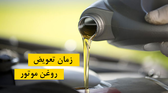 بهترین زمان تعویض روغن موتور