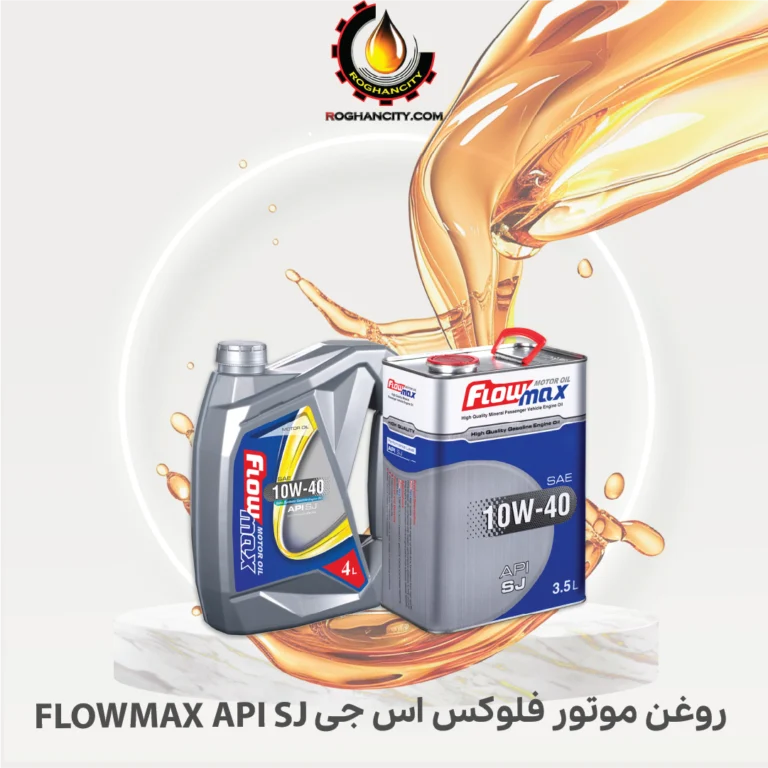 روغن موتور فلوکس اس جی FLOWMAX API SJ