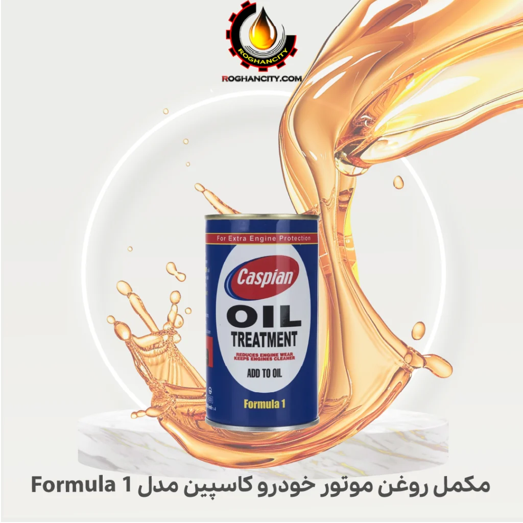 مکمل روغن موتور خودرو کاسپین مدل Formula 1