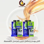 اکتان بوستر و مکمل بنزین زادو مدل AtomeEX