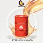 روغن پارس توربین 68 GT