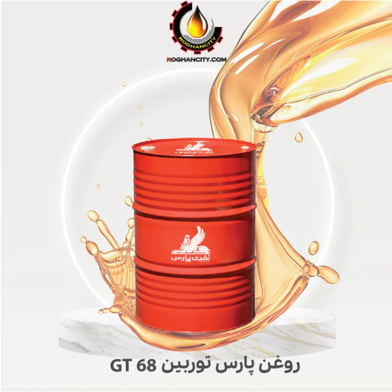 روغن پارس توربین 68 GT