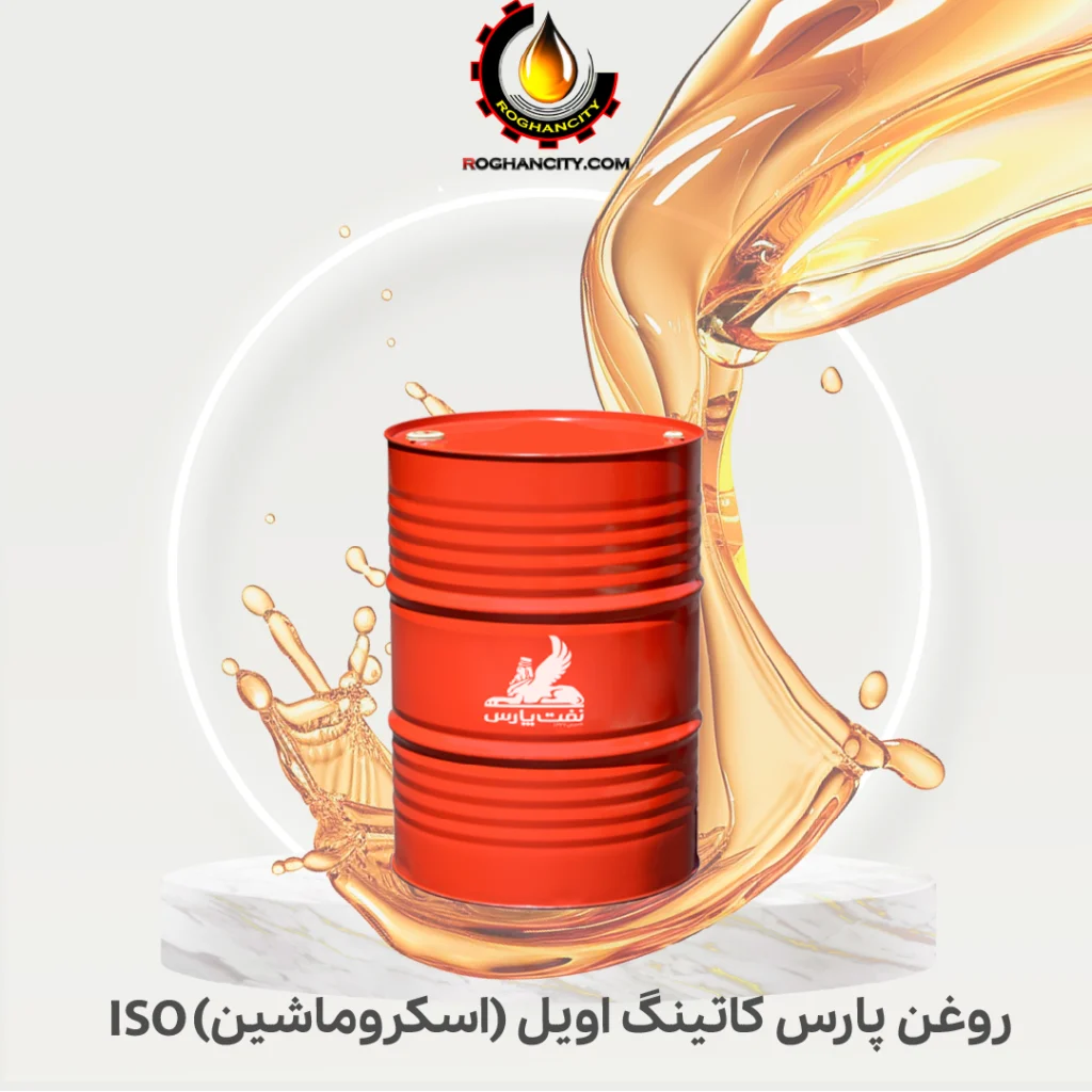 روغن پارس کاتینگ اویل (اسکروماشین) ISO
