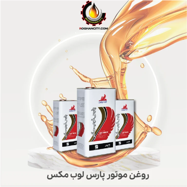 روغن موتور پارس لوب مکس