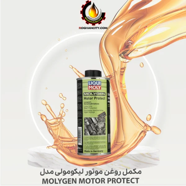 مکمل روغن موتور لیکومولی مدل MOLYGEN MOTOR PROTECT