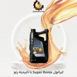 ایرانول Super Ronia با تاییدیه رنو