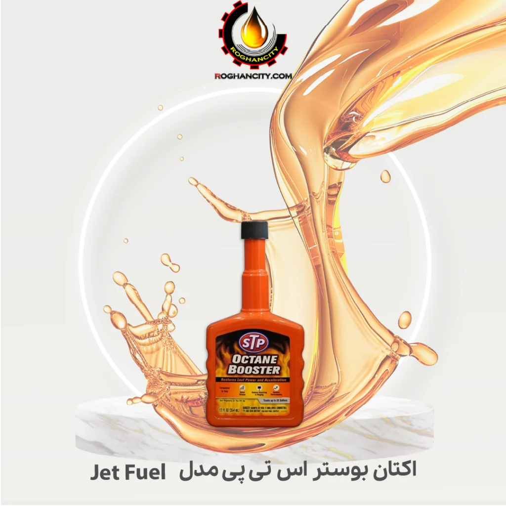 اکتان بوستر اس تی پی مدل Jet Fuel