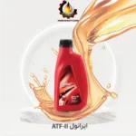 ایرانول ATF-II