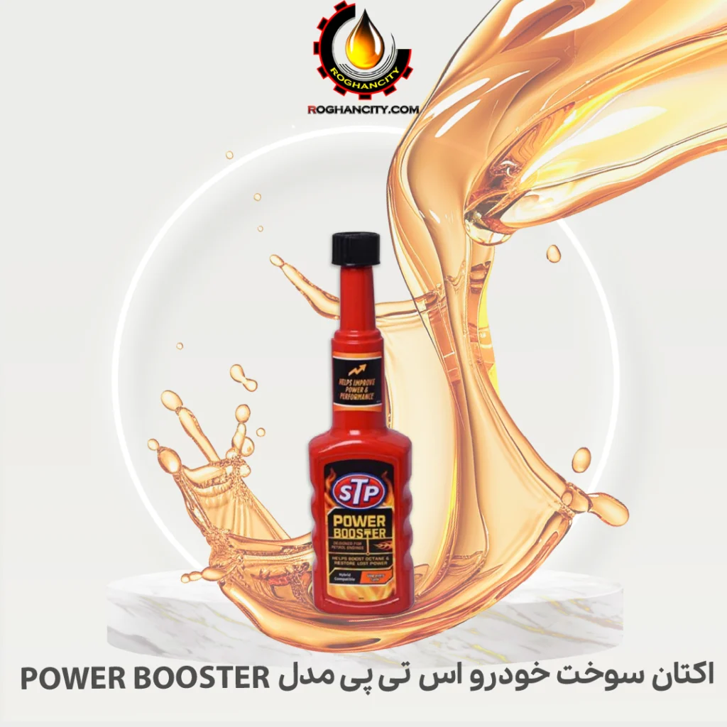 اکتان سوخت خودرو اس تی پی مدل POWER BOOSTER