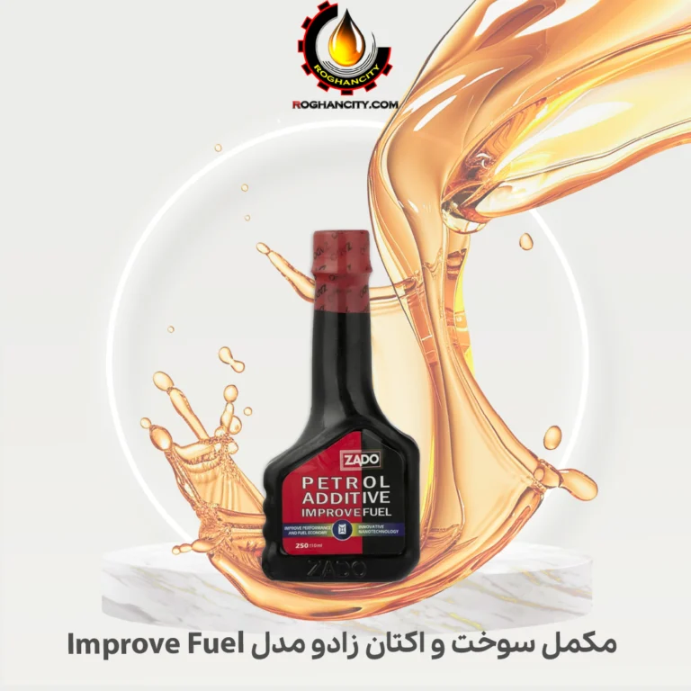 مکمل سوخت و اکتان زادو مدل Improve Fuel