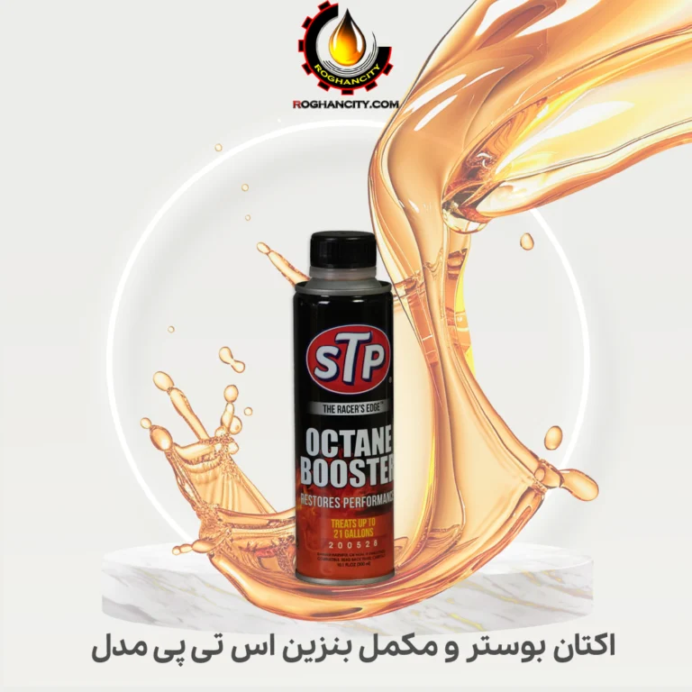 مکمل سوخت و اکتان بوستر اس تی پی STP