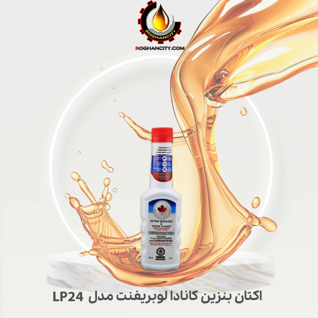 اکتان بنزین کانادا لوبریفنت مدل LP24