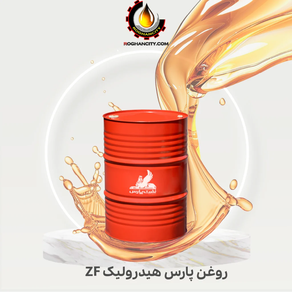 روغن پارس هیدرولیک ZF