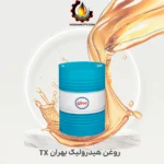 روغن هیدرولیک بهران TX