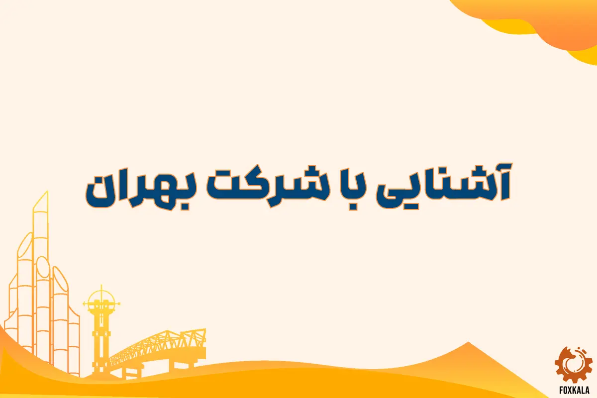 آشنایی با شرکت بهران