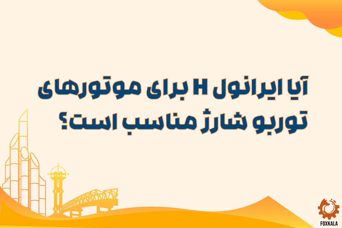 آیا ایرانول H برای خودروهای خارجی مناسب است؟