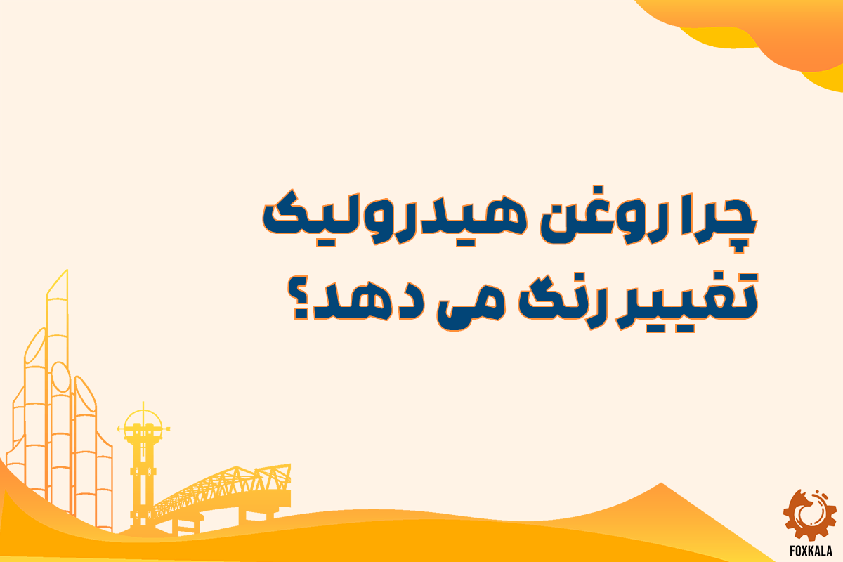 چرا روغن هیدرولیک تغییر رنگ می دهد؟